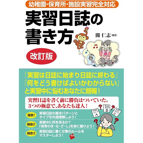 これからの時代の保育者養成・実習ガイド: 学生・養成校・実習園が